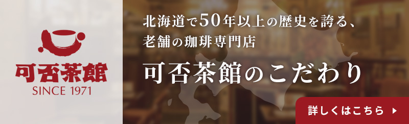 可否茶館のこだわり