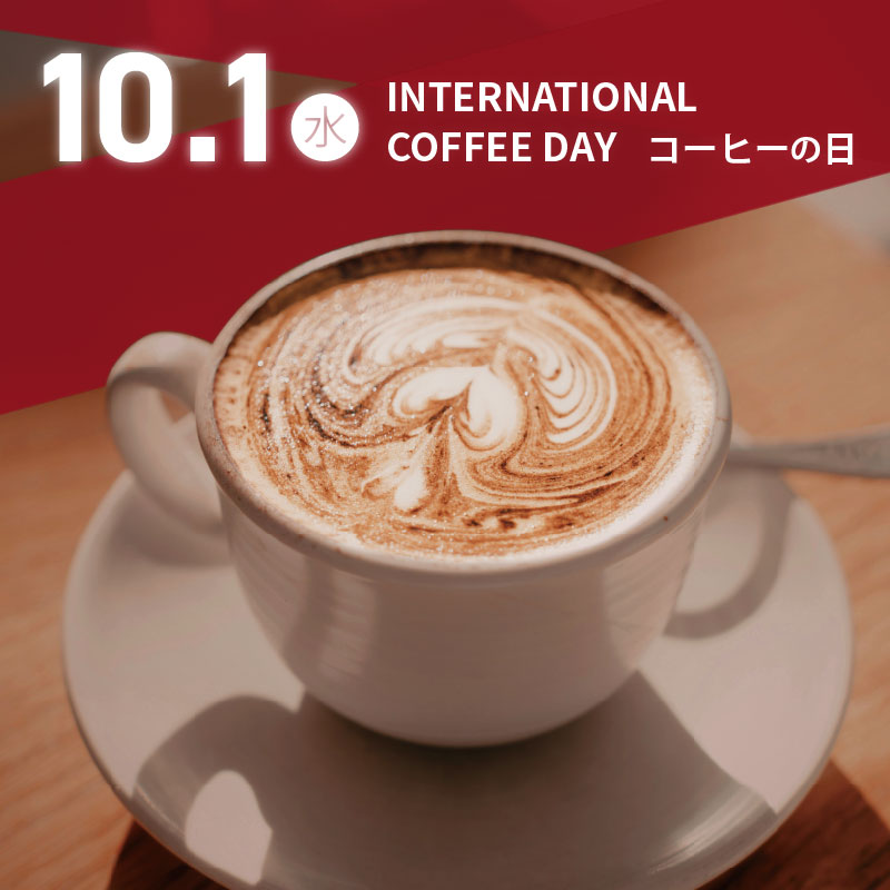国際コーヒーの日