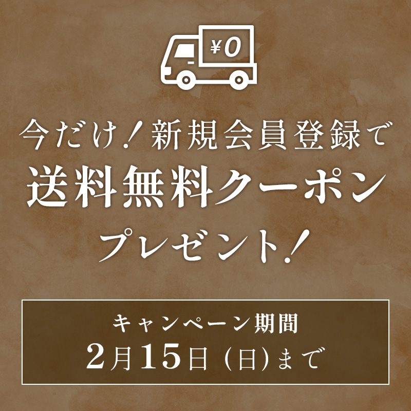 新規会員登録で送料無料クーポンをプレゼント！