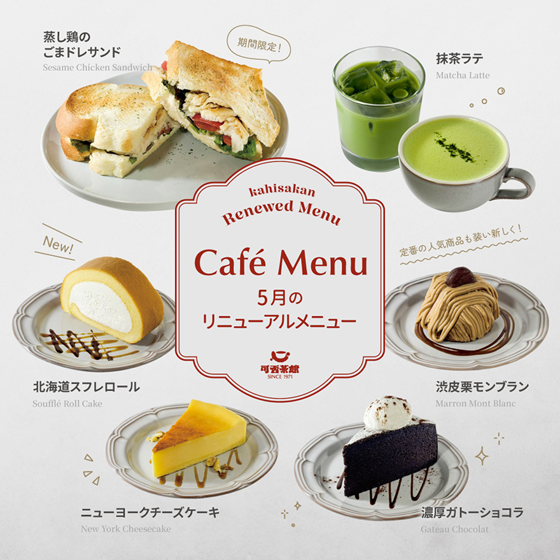 可否茶館　5月のカフェメニュー
