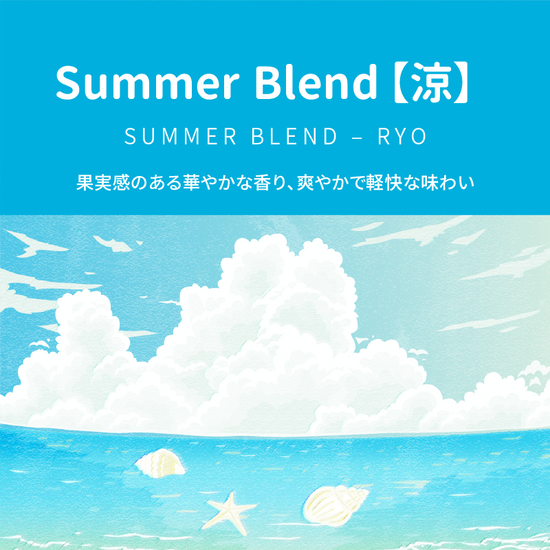  Summer Blend ～涼～の特徴と味わい