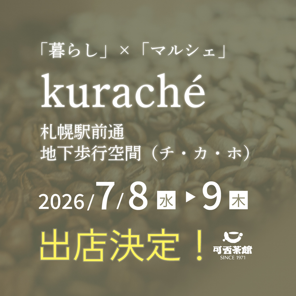 7月8日（水）・9日（木）「暮らし」×「マルシェ」kuraché 出店