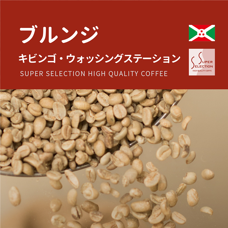 ブルンジ キビンゴ ウォッシングステーションの特徴と味わい