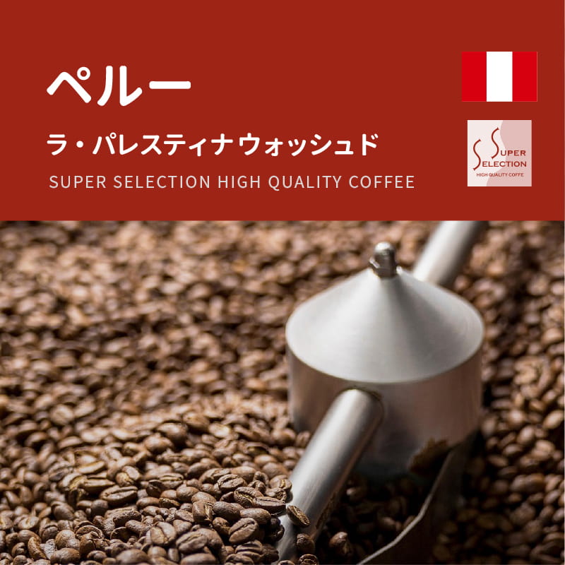 【SUPER SELECTION】ペルー ラ・パレスティナ ウォッシュドの特徴と味わい