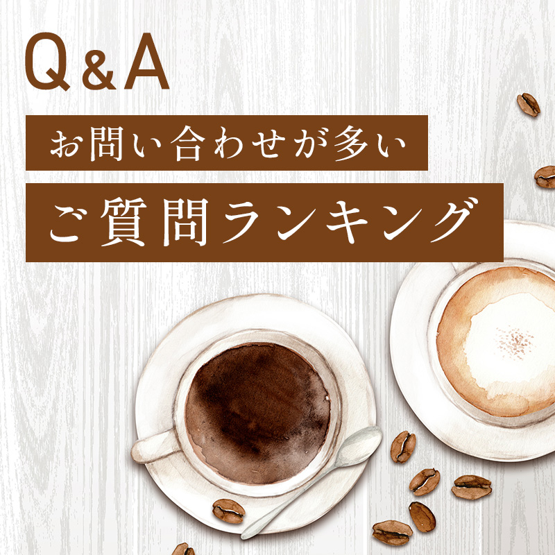 お問い合わせが多いご質問ランキング！