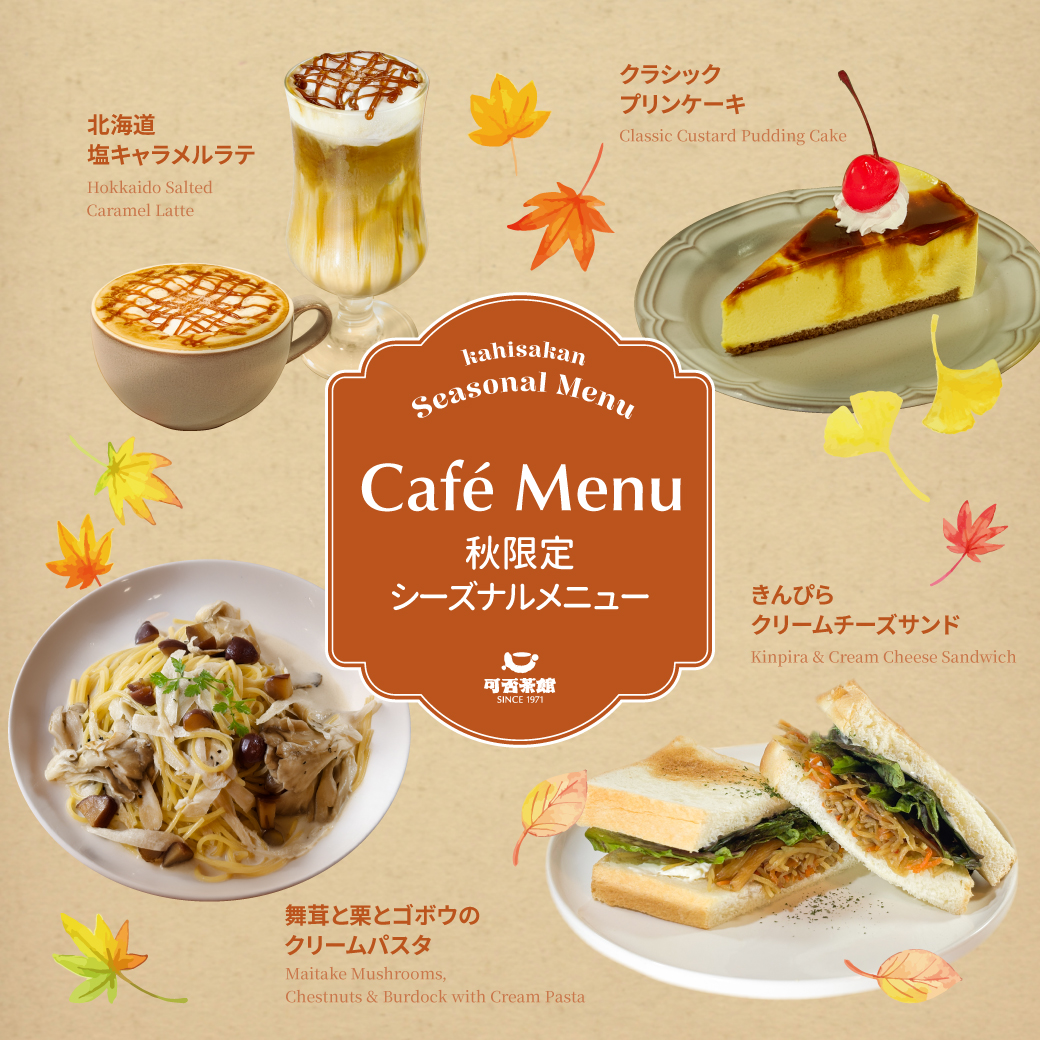 可否茶館　秋限定のカフェメニュー