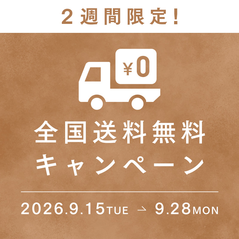 9月15日10:00～9月28日23:59　2週間限定　全品送料無料キャンペーン