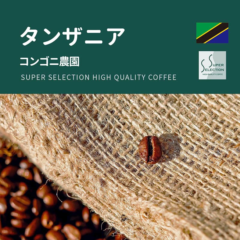 【SUPER SELECTION】タンザニア コンゴニ農園の特徴と味わい