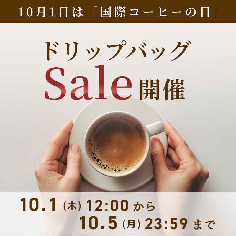 10月1日は「国際コーヒーの日」☕✨ドリップバッグセール開催