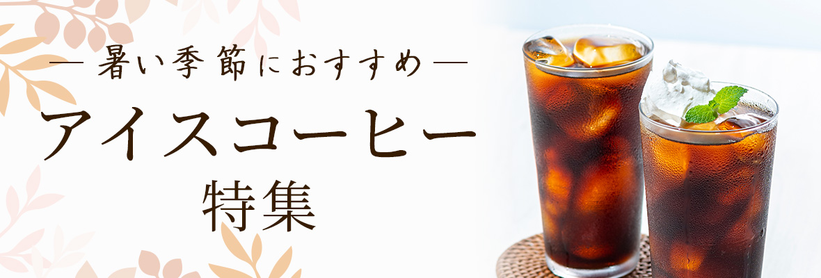 アイスコーヒー特集