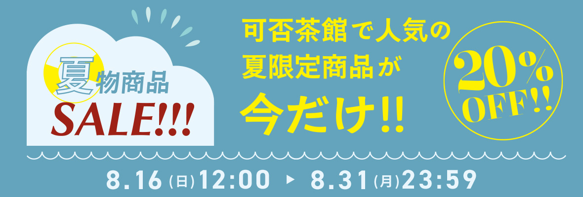 夏物セール