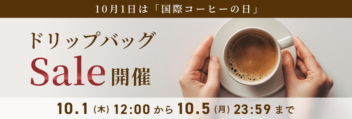 珈琲の日セール