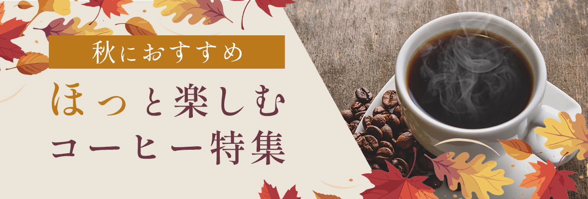 秋におすすめ ほっと楽しむコーヒー特集