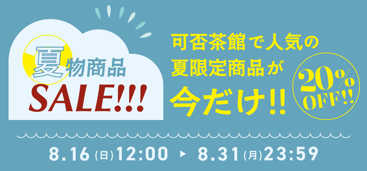 夏物セール