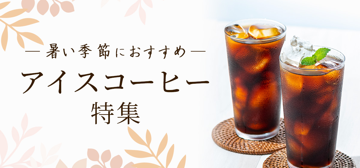 アイスコーヒー特集
