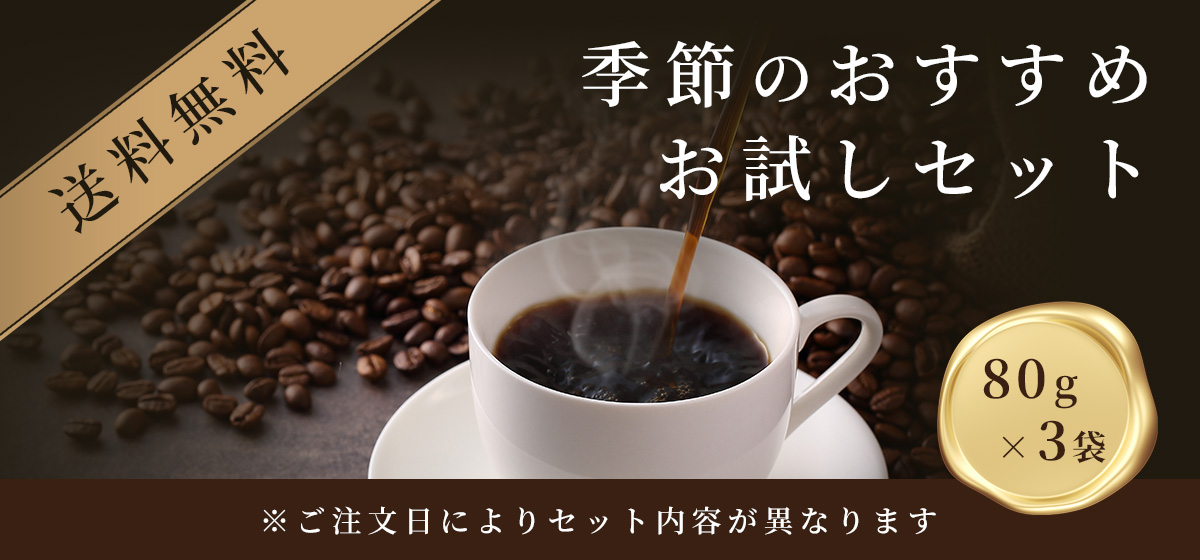 お試しセット