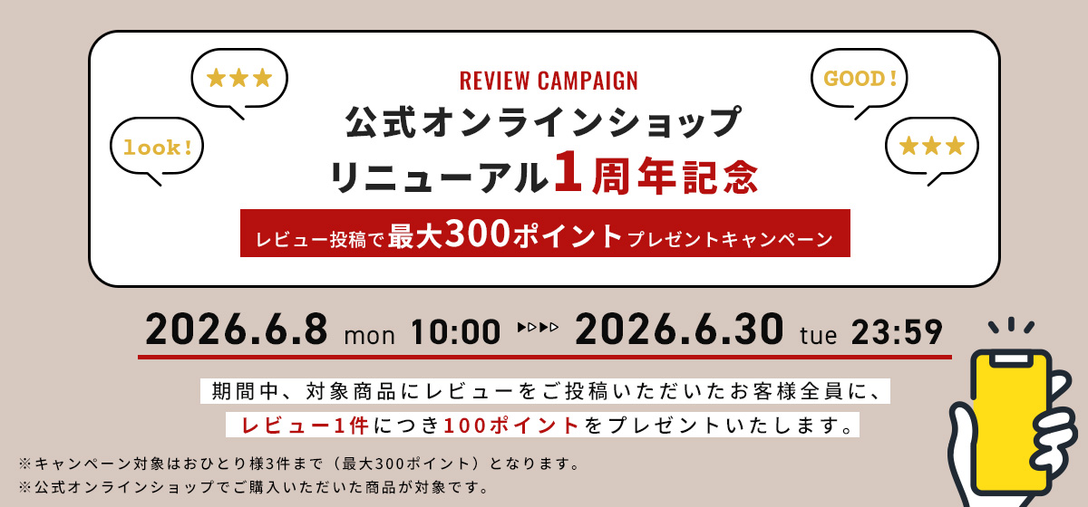レビューキャンペーン
