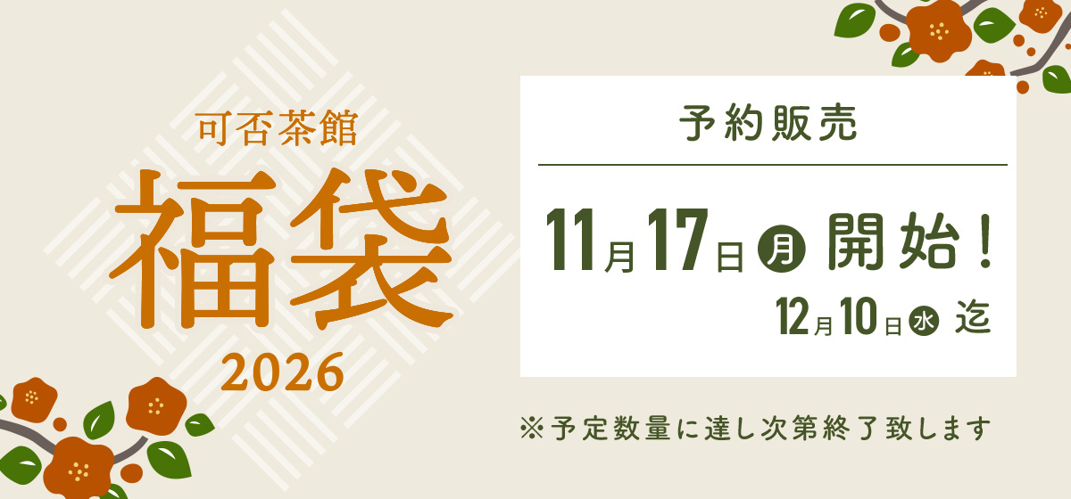 可否茶館　福袋