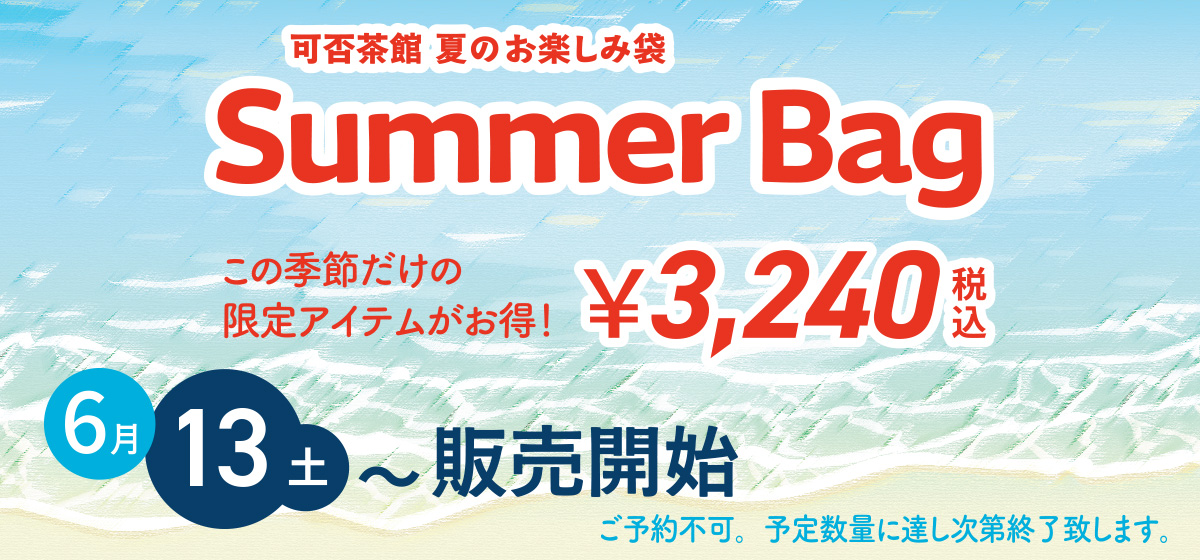 サマーバッグ
