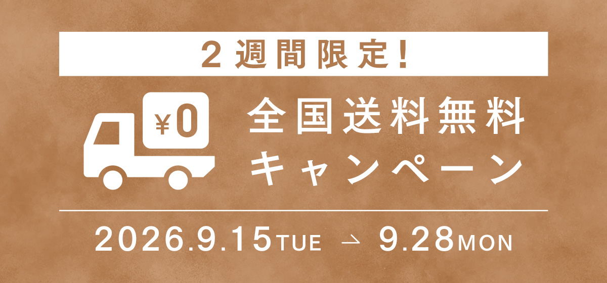 送料無料キャンペーン