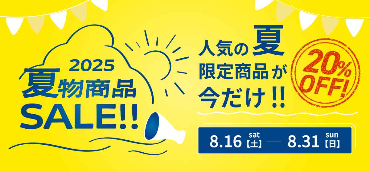 夏物セール