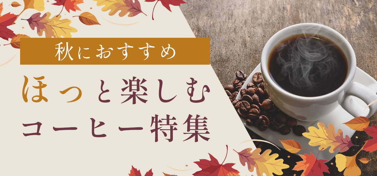 秋のおすすめコーヒー特集