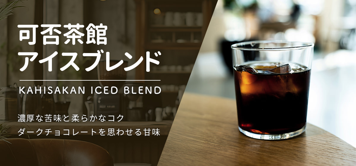 可否茶館アイスブレンド