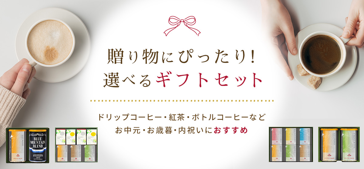 選べるギフトセット