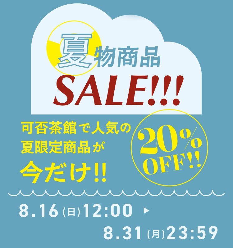 夏物セール