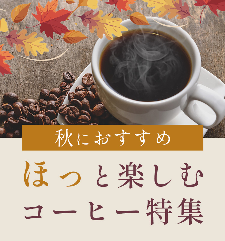 秋のおすすめコーヒー特集