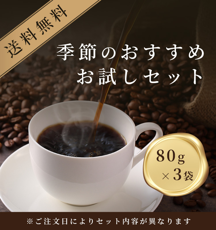 お試しセット