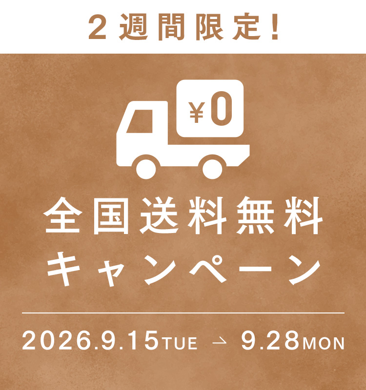 送料無料キャンペーン