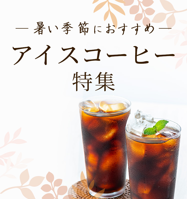アイスコーヒー特集