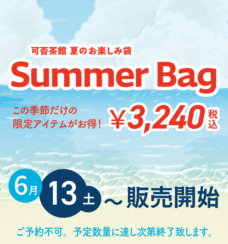 サマーバッグ