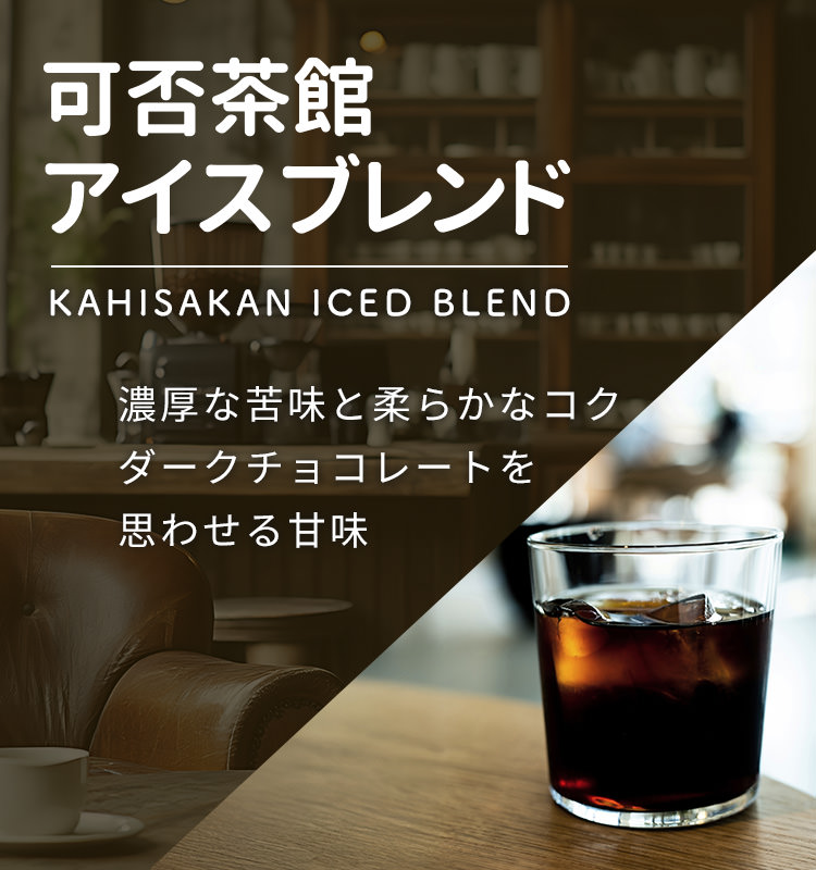 可否茶館アイスブレンド