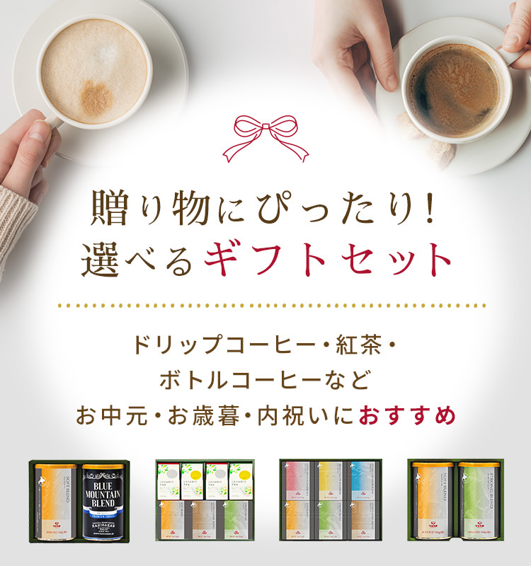 選べるギフトセット