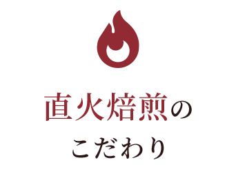 直火焙煎のこだわり