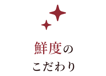 鮮度のこだわり