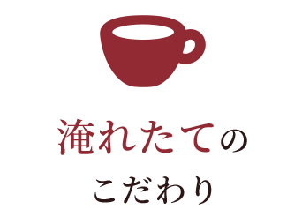 淹れたてのこだわり