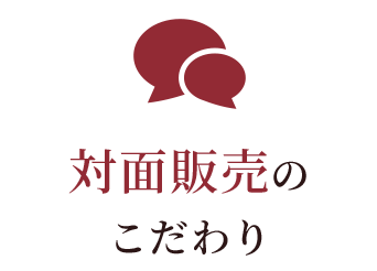 対面販売のこだわり