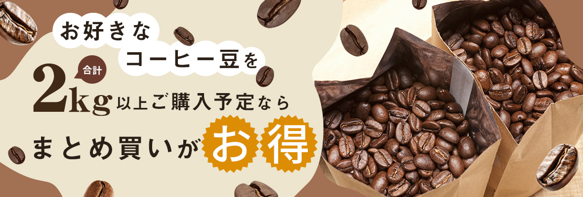 お好きなコーヒー豆を2kg以上ご購入予定ならまとめ買いがお得