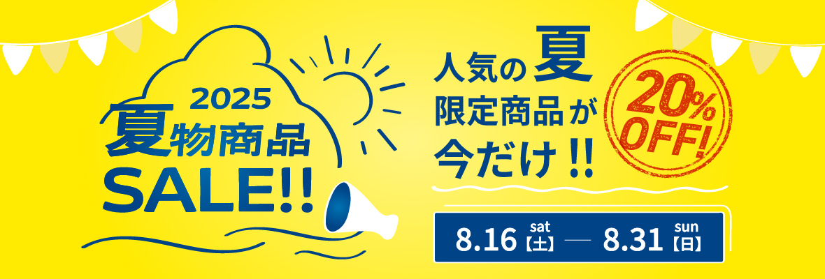 2025夏物商品SALE!!人気の夏限定商品が今だけ!!20%OFF!