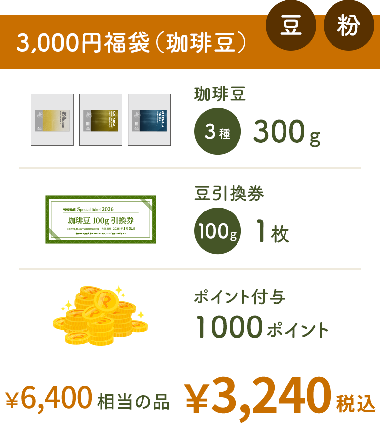 3,000円福袋(珈琲豆)