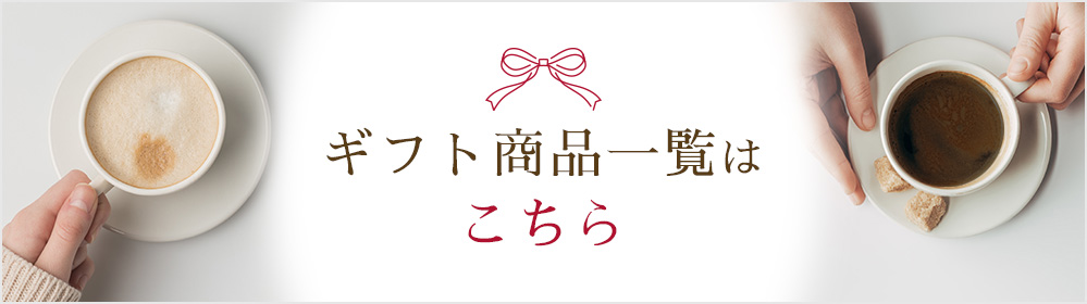 ギフト商品一覧