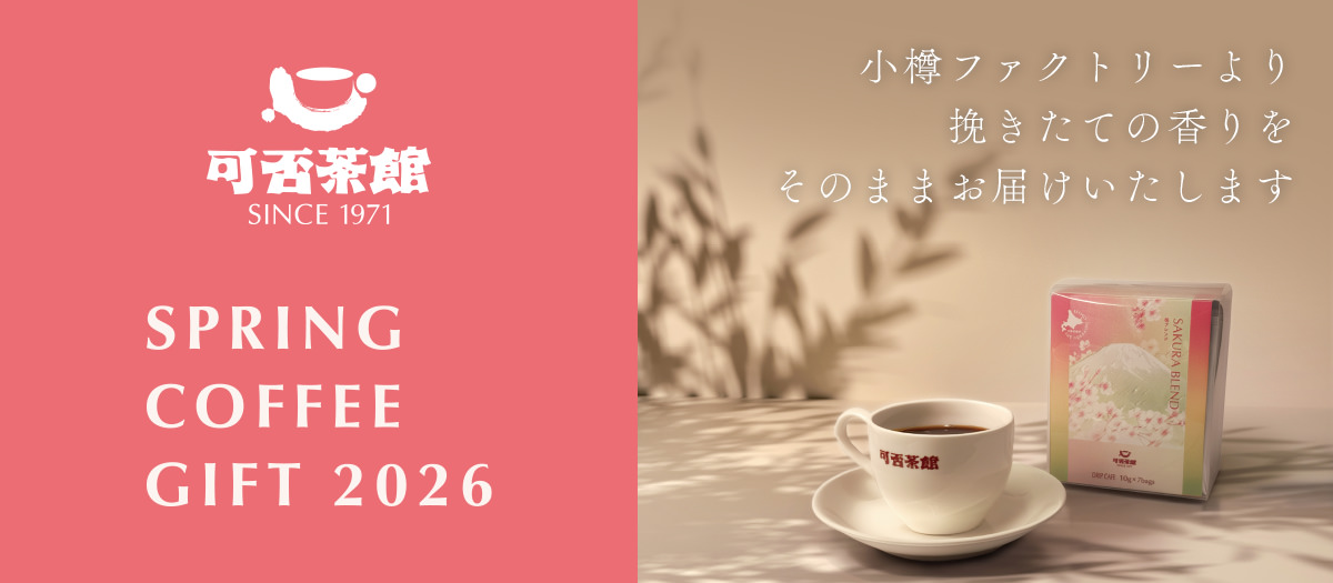 可否茶館 SINCE ’971 SPRING COFFEE GIFT 2026 小樽ファクトリーより 挽きたての香りを そのままお届けいたします