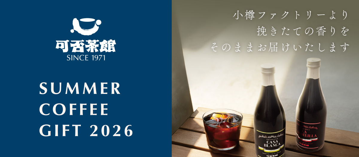 可否茶館 SINCE 1971 SUMMER COFFEE GIFT 2026 小樽ファクトリーより 挽きたての香りを そのままお届けいたします