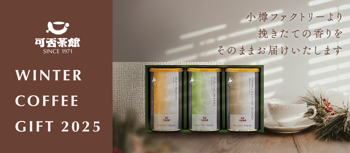 可否茶館 SINCE ’971 WINTER COFFEE GIFT 2025 小樽ファクトリーより 挽きたての香りを そのままお届けいたします