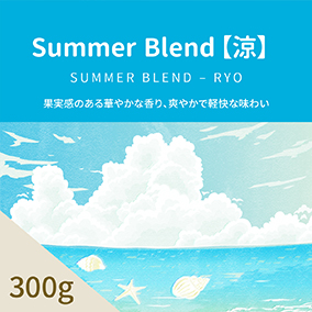 Summer Blend【涼】　300g（豆／粉）