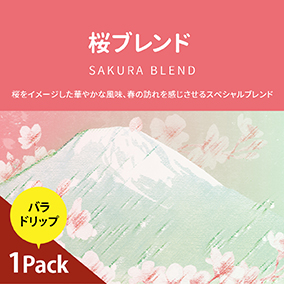 ドリップカフェ　桜ブレンド　（1袋）