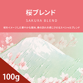 桜ブレンド　100g